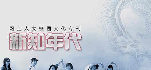 網(wǎng)上人大校園文化專(zhuān)刊新知年代