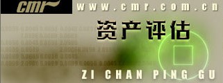 資產(chǎn)評估