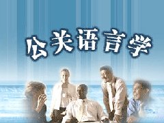 公關(guān)語言學(xué)